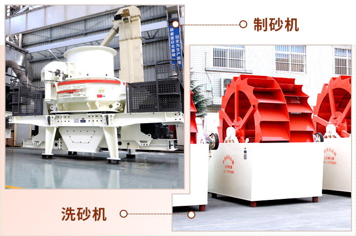 制砂現(xiàn)場生產(chǎn)“搭檔”，成品質(zhì)量會(huì)更好